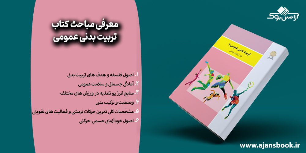 معرفی مباحث کتاب تربیت بدنی عمومی